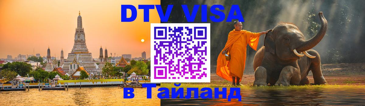 DTV виза Тайланд DTV виза Тайланд