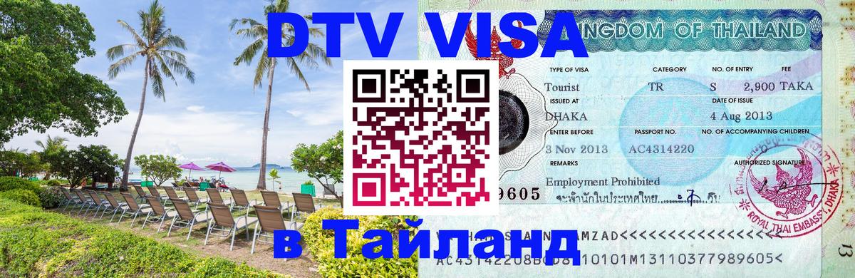 Стоимость и условия DTV визы — оформление в Таиланд под ключ - Черкесск  04.10.2025 