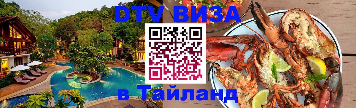 DTV (ДТВ) visa Таиланд 